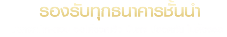 68kub-รองรับทุกธนาคาร